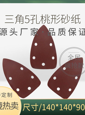 三角砂纸植绒砂纸汽车打磨机配套拉绒片抛光万用宝俱全5孔老鼠砂