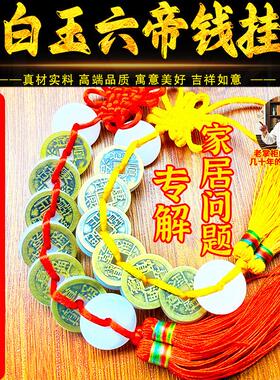 天然八白玉挂件八六帝钱平安扣除污秽厕所门对门八白玉串卧室挂饰