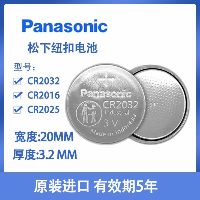 原装进口松下汽车钥匙电池CR2032/CR2025/CR2016CR1632纽扣电池3V