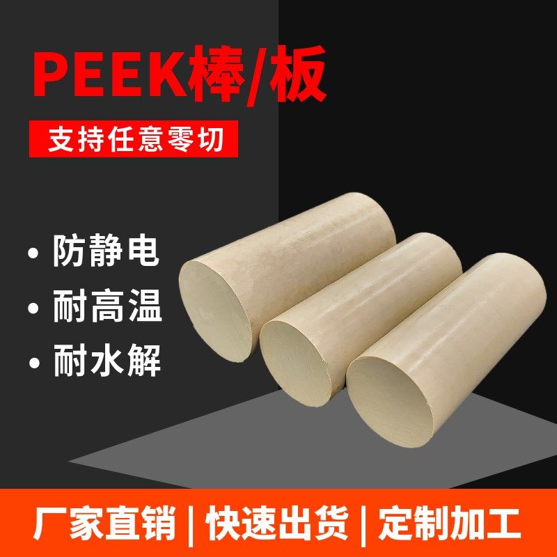 进口PEEK板黑色防静电本色PEEK棒聚醚醚酮耐高温加玻纤PEEK管加工,淘宝优惠券,粉丝福利购,淘宝优惠卷