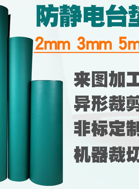 防静电台垫防滑耐橡胶垫绿色胶皮桌布工作台垫实验室手机维修桌垫