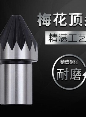 直柄梅花顶尖顶针耐磨梅花顶尖菊花顶针尖驱动顶针工具固定梅花