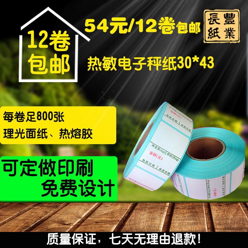 热敏标签纸条码秤打印纸30X43称纸800张带字葫芦电子称打印纸12卷 - 图2