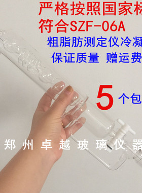 玻璃脂肪测定仪 SZF-06A(索氏抽提原理) 粗脂肪测定仪配件冷凝管