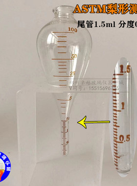 ASTM探伤磁悬液浓度测沉淀瓶梨形磁粉沉淀管 尾管1ml分度0.05ml