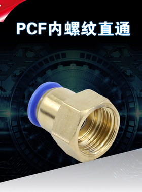 气管快速接头PCF6-01快插内螺纹直通软管8mm内丝直接气动配件快接