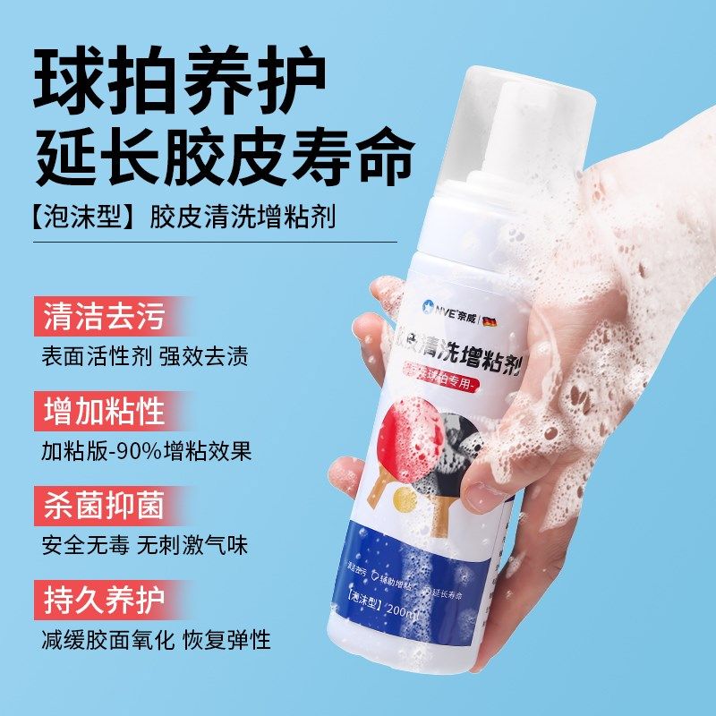 乒乓球拍胶皮清洁剂增粘泡沫胶皮保养护理液增粘泡沫拍面清洗套装,淘宝优惠券,粉丝福利购,淘宝优惠卷