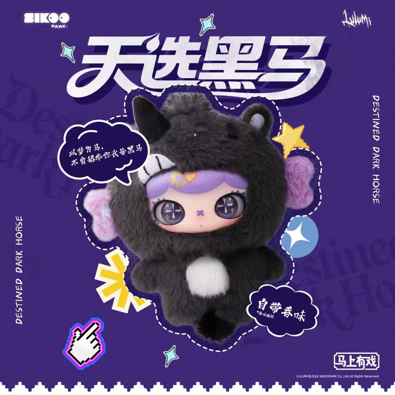 SIKOOPARKLulumi马上有戏毛绒挂件