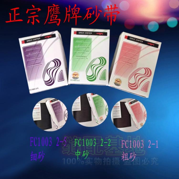 优质鹰牌砂带细砂紫色包装 裁剪机裁布机砂带 FC1003 2-2 2-5 - 图3