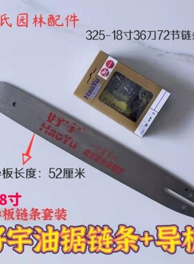油锯导板16寸18寸20寸好宇钛合金导板+链条套装油锯导板链条一套