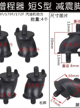 汽油增程器发电机电动三/四轮车S型170F缓冲防震垫机脚减震脚