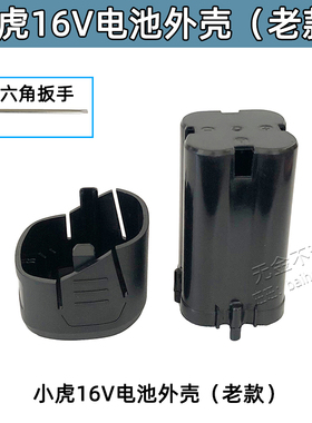 小虎SHOHO电动扳手角磨机电钻12V16V21V88VF128V电池外壳塑料壳子
