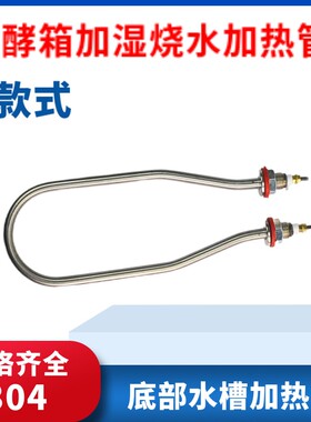 发酵箱加热管 醒发箱电热管面包雾化烧水蒸发加湿干烧发热管220V