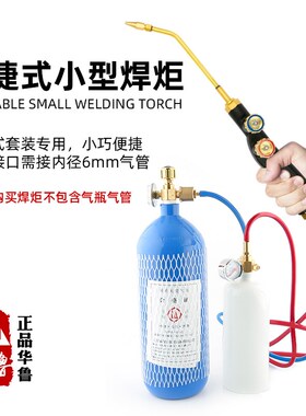便携式焊炬小焊枪华鲁H01-2型氧气乙炔丙烷空调冰箱铜管焊接维修
