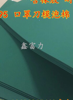 带胶55度口罩圆刀模泡棉绿色橡胶高弹垫刀泡棉N95口罩打片机泡棉