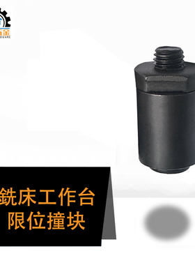 炮塔铣床配件工作台限位撞块行程挡块