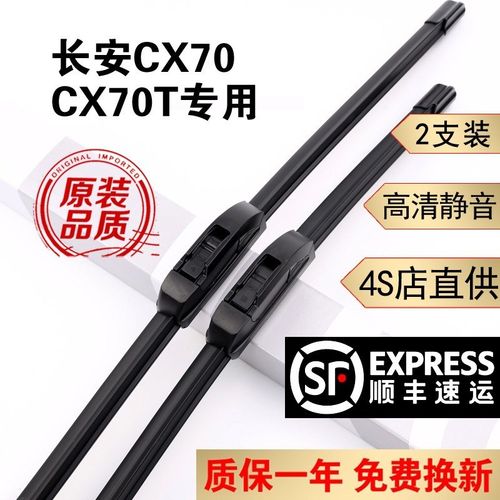 长安欧尚CX70雨刮器片原装胶条16/17/18款19长安欧T尚CX70T雨刷器 - 图0