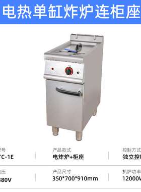 商用立式电热单缸炸炉连柜豪华组合炉油炸锅落地式单缸电炸炉
