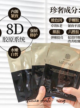uzupro黑金细胞激活面膜抗皱水嫩