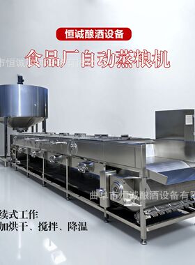 自动酿酒设备糯米酒蒸粮机 连续蒸饭机拌曲加浆摊凉床 醪糟蒸煮机