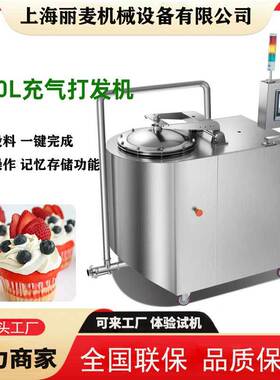 丽麦130L充气打发机 全自动曲奇糕点充气发泡机 蛋糕房专用打发设