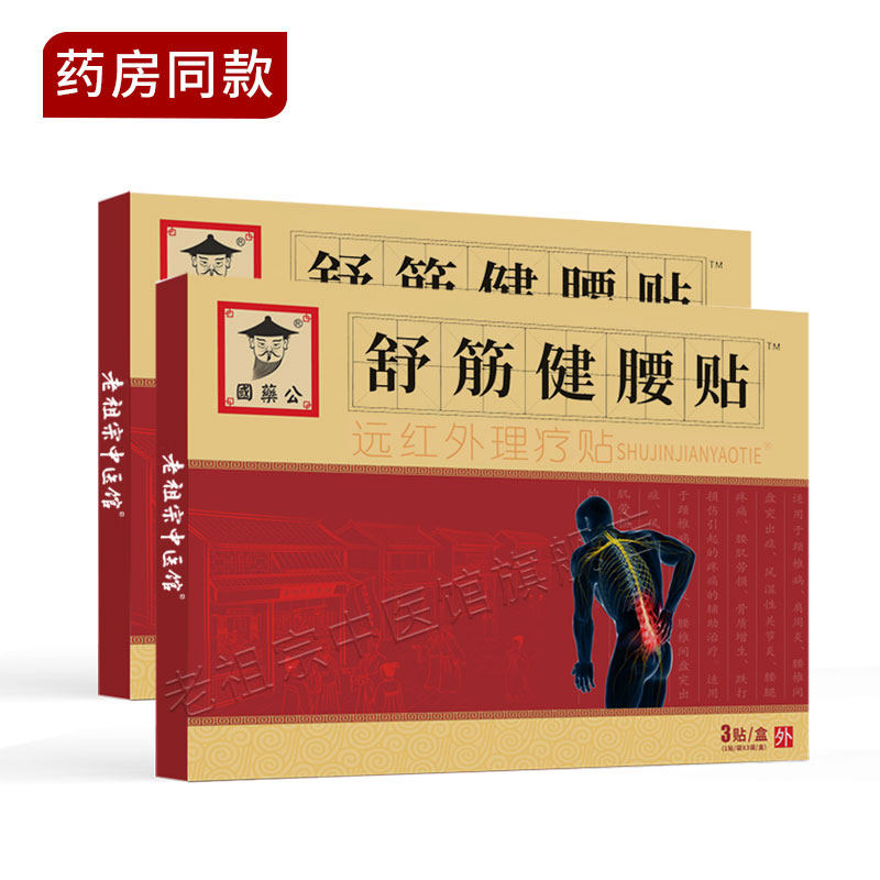 国药公舒筋健腰贴膏 治疗腰椎间盘突出 坐骨神经痛