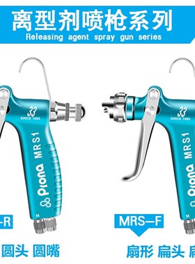 台湾PRONA宝丽MRS-R/F离型脱模剂喷枪圆形扇形喷嘴高雾化锻造模具