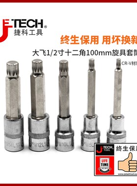 捷科工具M型大飞十二角旋具套筒加长旋具套筒头长梅花批头捷科