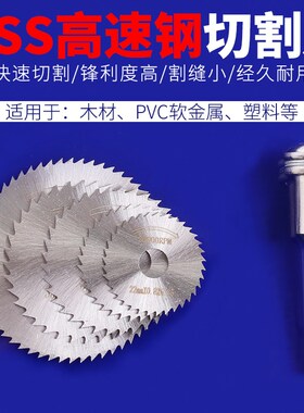 小锯片高速钢圆锯片迷你微型塑料木工金属手电钻电磨机切割片套装