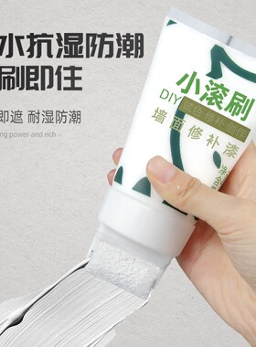 墙壁修复白墙面修补膏补墙室内刷墙白色自喷漆乳胶去污神器小滚刷