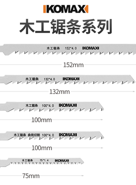 科麦斯曲线锯锯条合金钢金属多功能木工切割锯片工具不锈钢电锯条