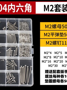 304/316不锈钢杯头内六角螺栓螺母垫片套装内六角盒装螺丝组合