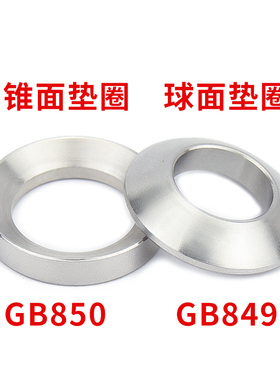 304不锈钢GB849球面垫圈GB850锥面垫圈M6M8M10M12M16M20M24M30M36
