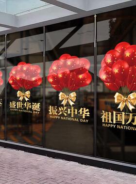 国庆节氛围布置气球装饰玻璃门贴纸商场饭店珠酒店橱窗窗花静电
