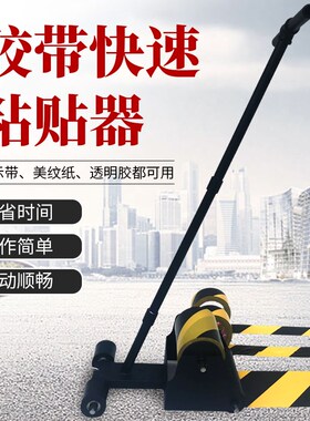 胶带快速划线机仓库警戒线球场车位地面划线粘贴器美纹纸粘贴工具