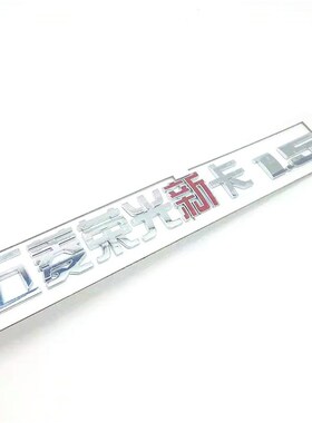 五菱荣光新卡尾门字牌尾门字标尾厢车标字贴新卡1.5上汽通用五菱