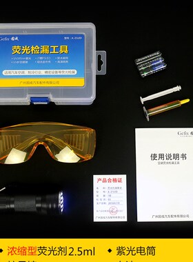 汽车空调荧光剂检漏工具神器 测漏查漏试漏捡漏万能检测套装仪