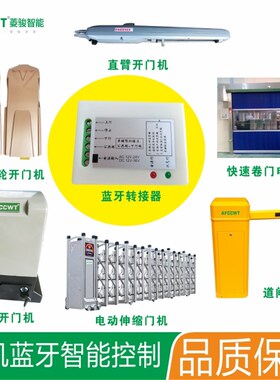 手机开门蓝牙遥控器钥匙电动平移门卷帘门电机八字门控制接收器