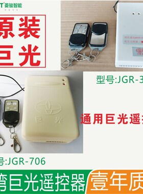台湾巨光遥控器发射器管状电机车库门卷闸电动门JGR-713T/706/318