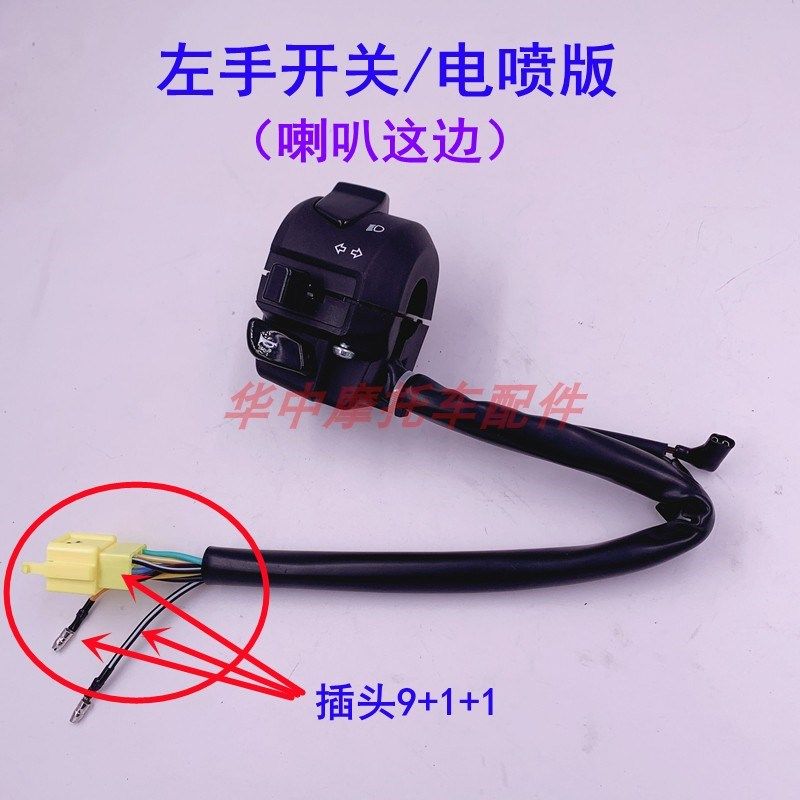 适配豪爵EH150 HJ150-25/25A左右手把座电启动转向灯喇叭大灯开关 - 图1