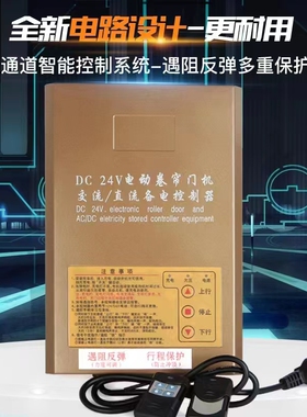 DC24V交流/直流电动卷帘门控制器卷闸车库门遥控器储备电源遇阻停