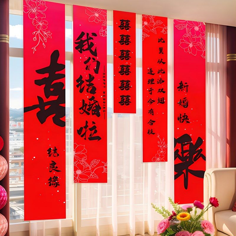 结婚婚房挂布婚礼书法条幅婚房装饰晨袍拍照背景墙订婚宴窗帘布置,淘宝优惠券,粉丝福利购,淘宝优惠卷