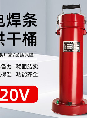 电焊机烘干桶10KG电焊条保温筒焊条烘干桶棒长450MM可调温度220V