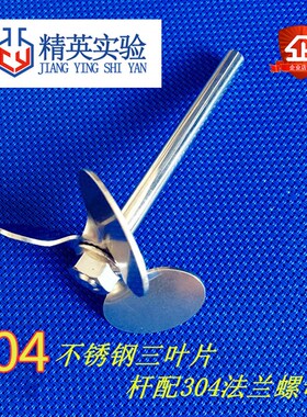 304不锈钢搅拌桨实验分散浆十字浆四叶三叶片实验室搅拌机器配件