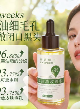 依思佩尔植萃控油收敛水去角质