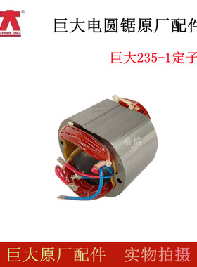 巨大9寸235电圆锯原厂配件倒装圆盘锯转子定子碳刷齿轮轴铝头壳