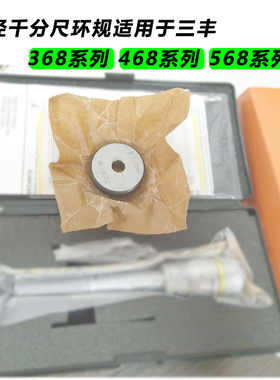 光滑光面环规标准螺纹量规通止规 三丰三爪数显内径千分尺用
