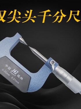 桂林精密双尖头外径千分尺0-25-50-75-100mm耐用30度高精度0.01