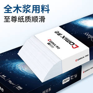齐心办公A4复印纸打印纸银河系天蝎座优品双面打印纸70克复印纸整箱团购白纸单包