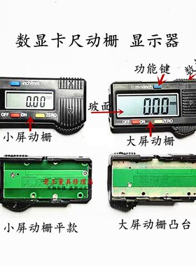 电子数显卡尺显示器动栅游标卡尺芯片显示屏电子屏幂数显卡尺配件